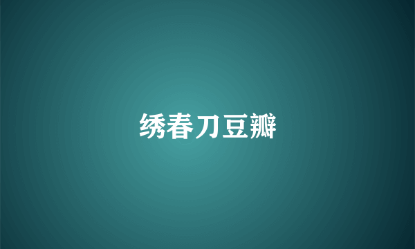 绣春刀豆瓣