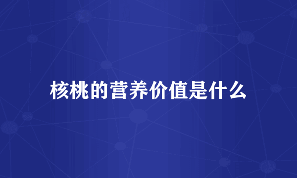 核桃的营养价值是什么