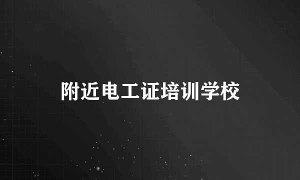 附近电工证培训学校