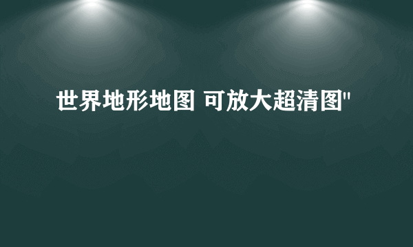 世界地形地图 可放大超清图
