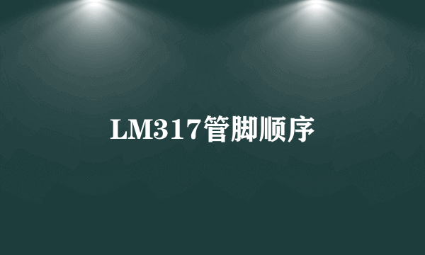 LM317管脚顺序