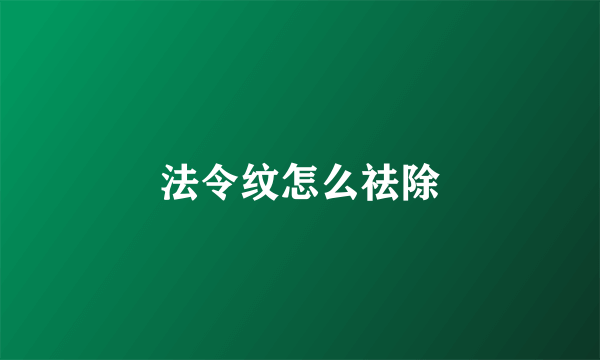 法令纹怎么祛除