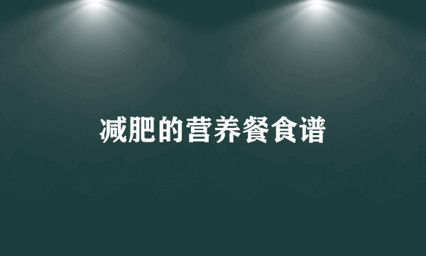 减肥的营养餐食谱
