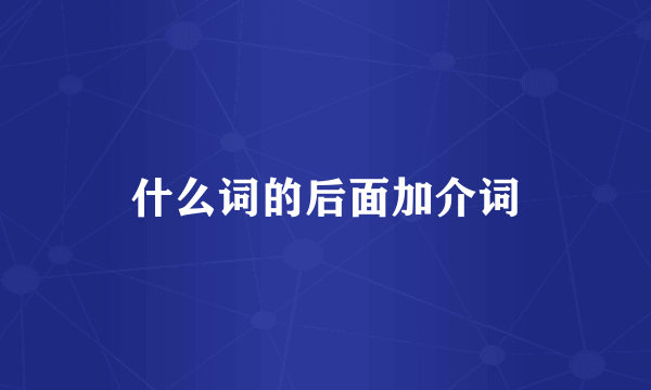 什么词的后面加介词