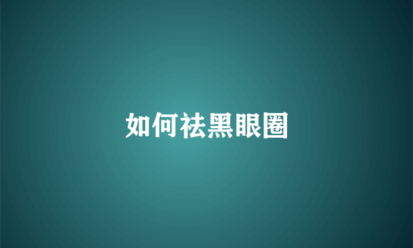 如何祛黑眼圈