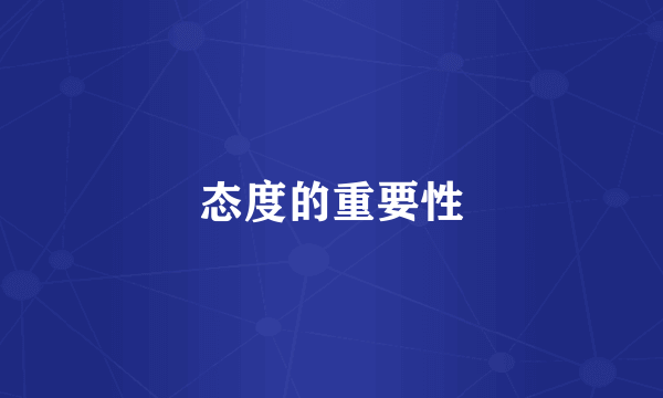 态度的重要性