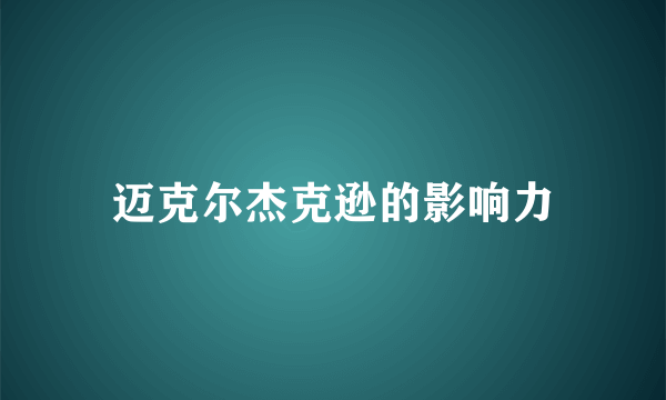 迈克尔杰克逊的影响力