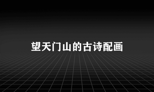 望天门山的古诗配画