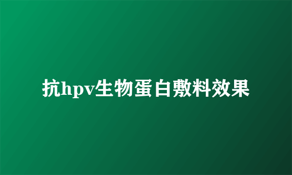 抗hpv生物蛋白敷料效果