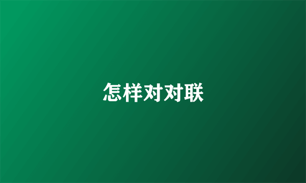 怎样对对联