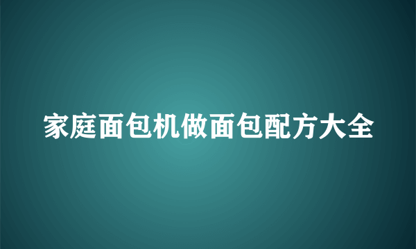 家庭面包机做面包配方大全
