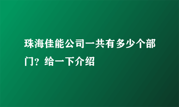 珠海佳能公司一共有多少个部门？给一下介绍