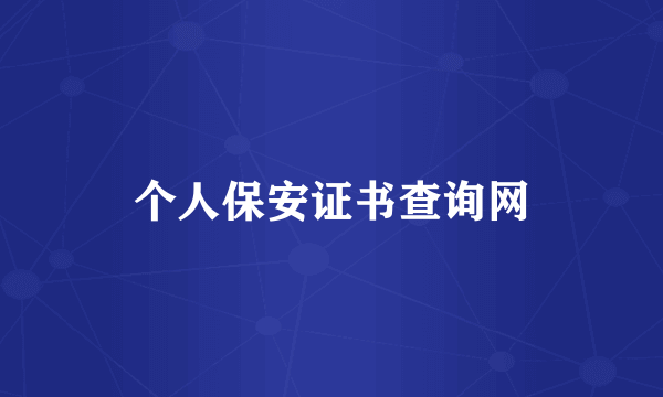 个人保安证书查询网