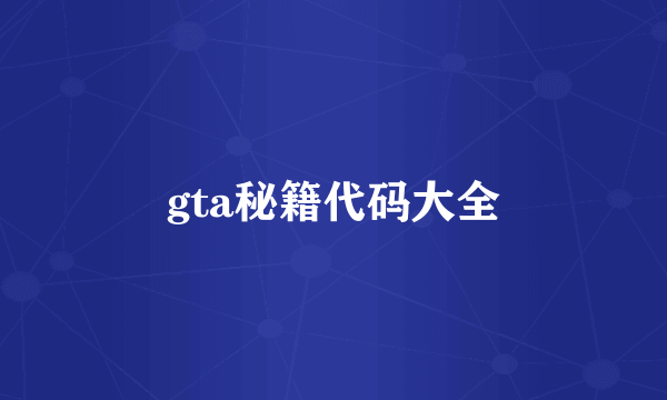 gta秘籍代码大全