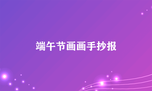 端午节画画手抄报