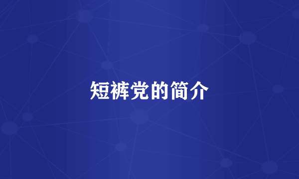 短裤党的简介