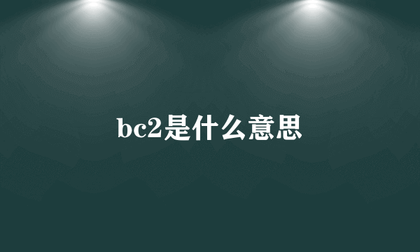 bc2是什么意思