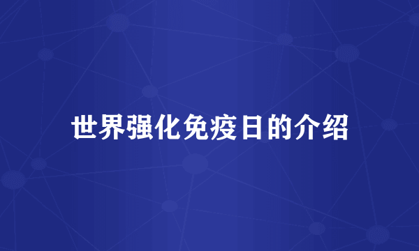 世界强化免疫日的介绍