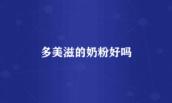 多美滋的奶粉好吗