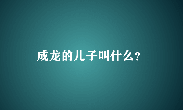 成龙的儿子叫什么？