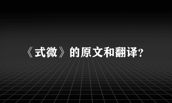 《式微》的原文和翻译？