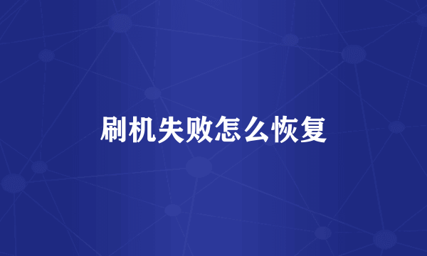 刷机失败怎么恢复