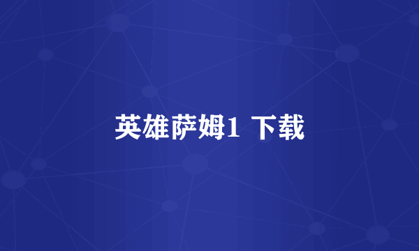 英雄萨姆1 下载