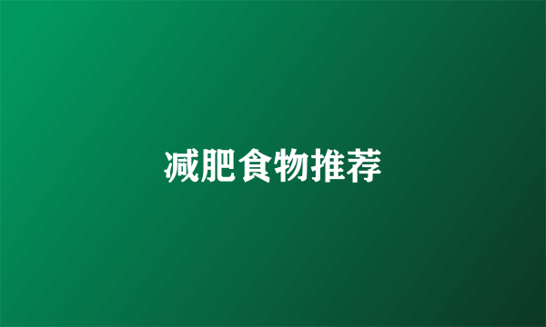 减肥食物推荐