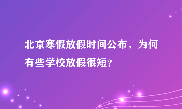北京寒假放假时间公布，为何有些学校放假很短？