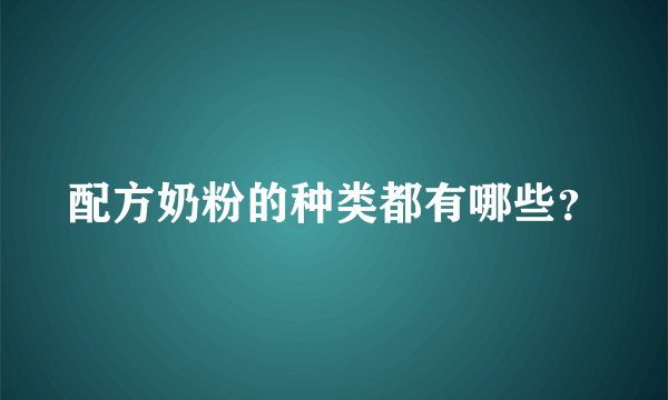 配方奶粉的种类都有哪些？