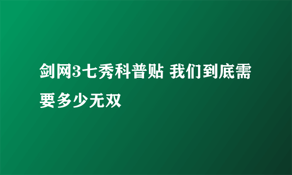 剑网3七秀科普贴 我们到底需要多少无双