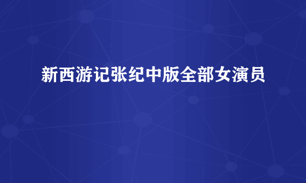 新西游记张纪中版全部女演员