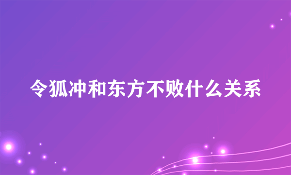 令狐冲和东方不败什么关系