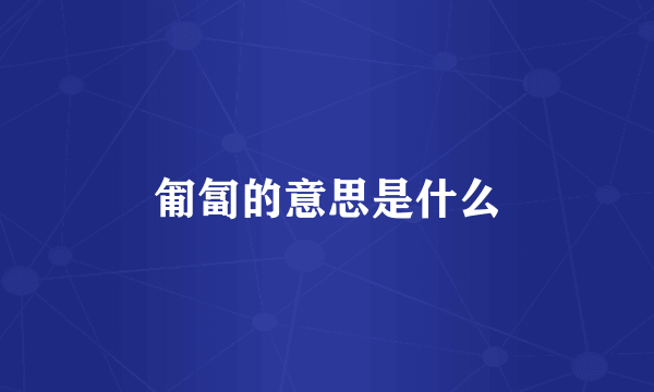 匍匐的意思是什么