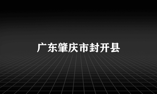 广东肇庆市封开县