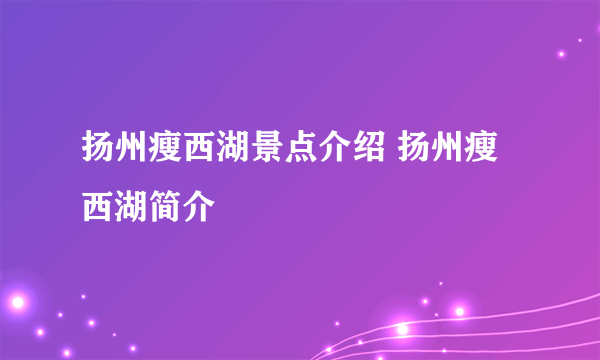 扬州瘦西湖景点介绍 扬州瘦西湖简介