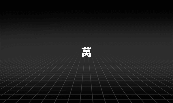 莴