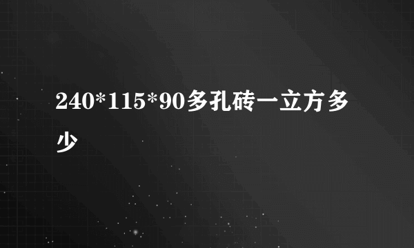 240*115*90多孔砖一立方多少