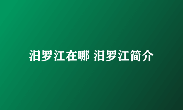 汨罗江在哪 汨罗江简介