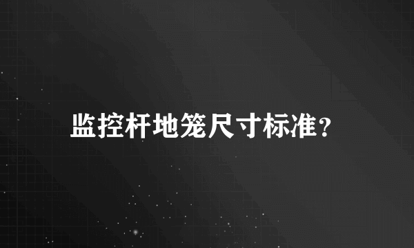 监控杆地笼尺寸标准？