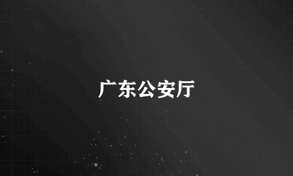 广东公安厅