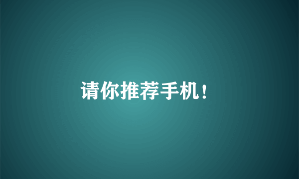 请你推荐手机！