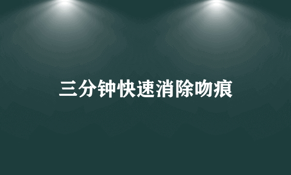 三分钟快速消除吻痕