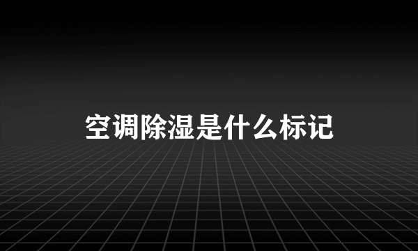 空调除湿是什么标记