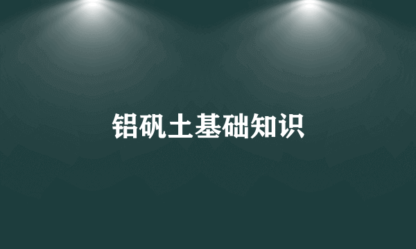 铝矾土基础知识