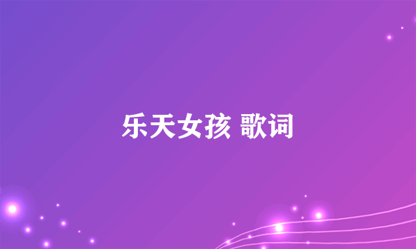 乐天女孩 歌词