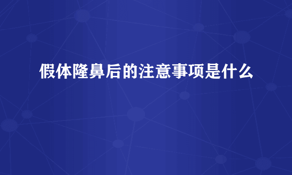 假体隆鼻后的注意事项是什么