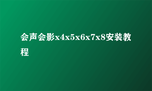 会声会影x4x5x6x7x8安装教程