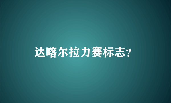 达喀尔拉力赛标志？