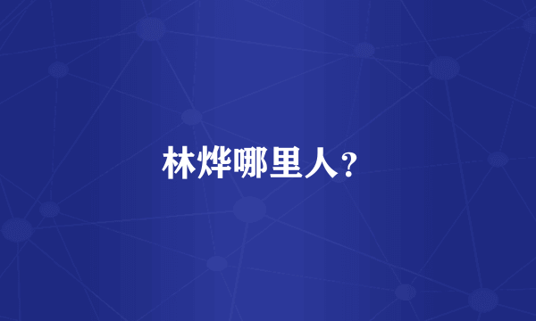 林烨哪里人？
